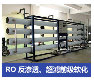 RO反滲透、超濾前級軟化水處理設(shè)備