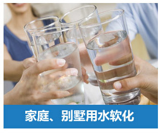 家庭、別墅用水軟化水設(shè)備