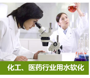 化工、醫(yī)藥行業(yè)用水軟化水設(shè)備