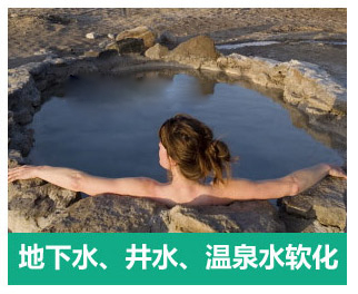 地下水、井水、溫泉軟化水設(shè)備